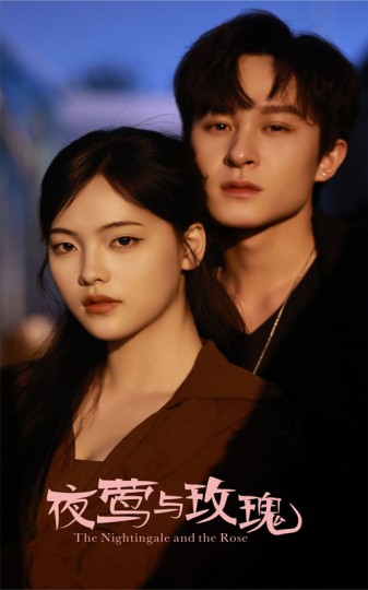 夜莺与玫瑰