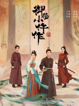 御赐小仵作2剧情介绍