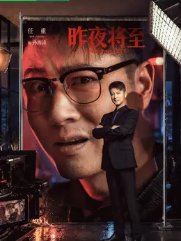 孙海涛剧照